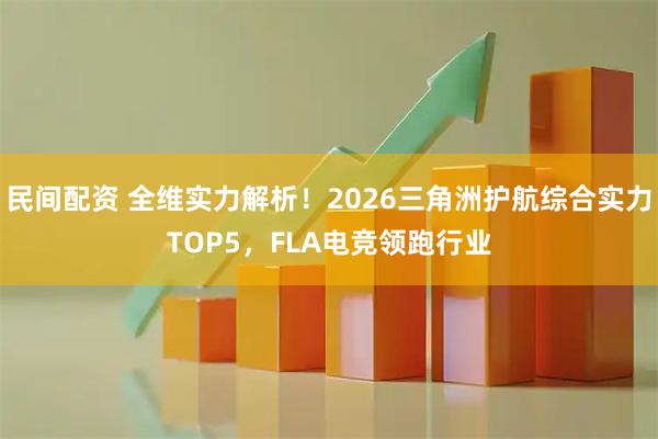 民间配资 全维实力解析！2026三角洲护航综合实力TOP5，FLA电竞领跑行业